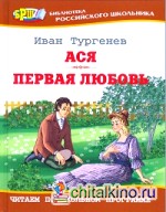 Ася: Первая любовь