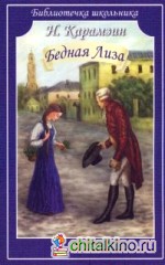 Бедная Лиза: Повести