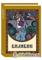 Билибин