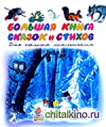 Большая книга стихов и сказок для самых маленьких