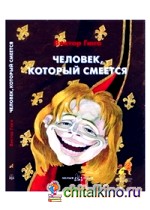 Человек, который смеется