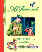 Честное слово