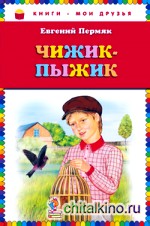 Чижик-Пыжик