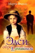 Элси: обретение отца