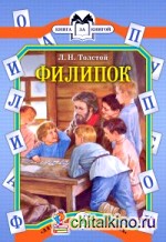 Филипок: Были и рассказы