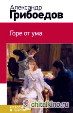 Горе от ума