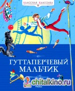 Гуттаперчевый мальчик