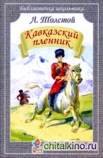 Кавказский пленник