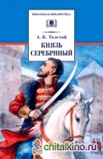 Князь Серебряный