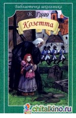 Козетта