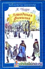 Лошадиная фамилия: Рассказы