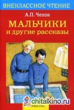 Мальчики и другие рассказы