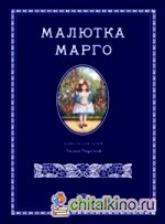 Малютка Марго