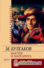 Мастер и Маргарита