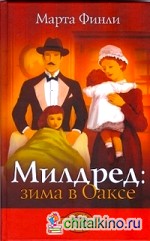 Милдред: зима в Оаксе