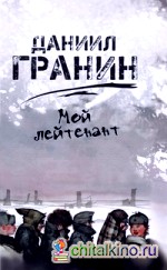 Мой лейтенант