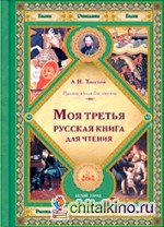 Моя третья русская книга для чтения: Толстой Лев Николаевич