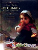 Огоньки: Сказки и рассказы