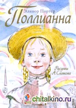 Поллианна