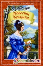 Повести Белкина