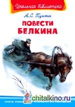 Повести Белкина