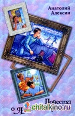 Повести о дружбе и любви