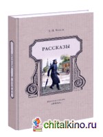 Рассказы