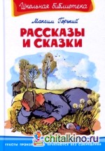 Рассказы и сказки