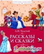 Рассказы и сказки