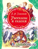 Рассказы и сказки