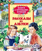 Рассказы из азбуки