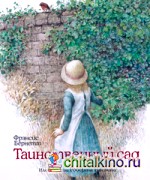 Таинственный сад