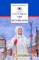 Таня: Жестокие игры