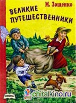 Великие путешественники