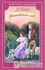 Вишневый сад