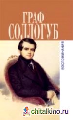 Воспоминания: История двух калош. Большой свет. Тарантас