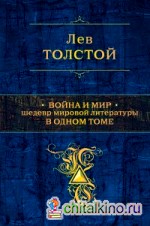 Война и мир: Шедевр мировой литературы в одном томе