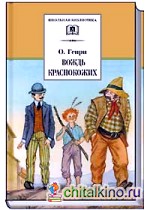 Вождь краснокожих (рассказы)