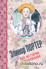 Все истории о Поллианне