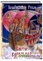 Зачарованный Русью: Виктор Корольков