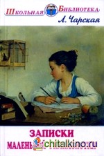 Записки маленькой гимназистки