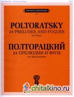 24 прелюдии и фуги: Для фортепиано. Сочинение 16, 17