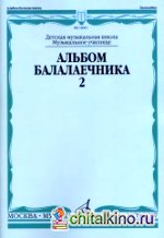 Альбом балалаечника: Выпуск 2