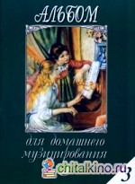 Альбом для домашнего музицирования: Для фортепиано. Выпуск 3