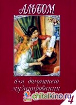 Альбом для домашнего музицирования: Для фортепиано. Выпуск 4