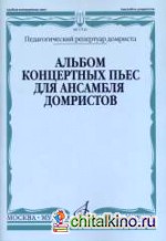 Альбом концертных пьес для ансамбля домристов в сопровождении фортепиано