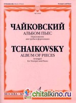 Альбом пьес: Переложение для трубы и фортепиано