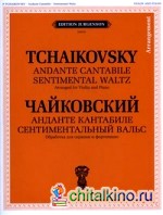 Анданте кантабиле: Сентиментальный вальс. Обработка для скрипки и фортепиано. + приложение