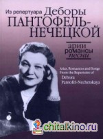 Арии, романсы и песни из репертуара Д: Я. Пантофель-Нечецкой. Для колоратурного сопрано и фортепиано