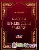 Бабочки: Детские сцены. Арабески: комплект: книга + CD (+ CD-ROM)